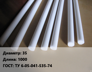 Фторопласт стержень 35 L=1000 ГОСТ: ТУ 6-05-041-535-74, шт, по запросу цена от 3618 Тг / шт, где купить, условия доставки в Актау и Мангистауской области